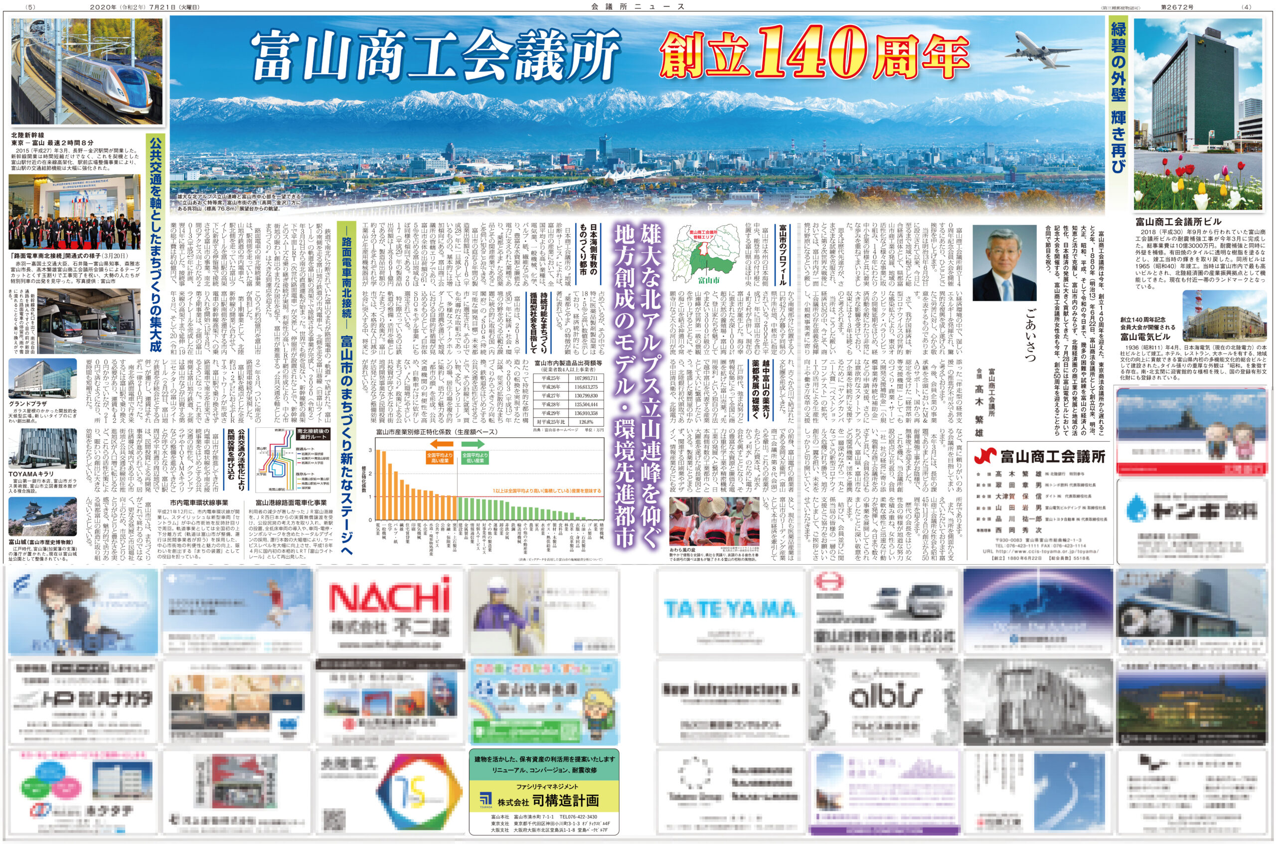 令和2年7月21日「会議所ニュース」富山商工会議所140周年特集への広告掲載